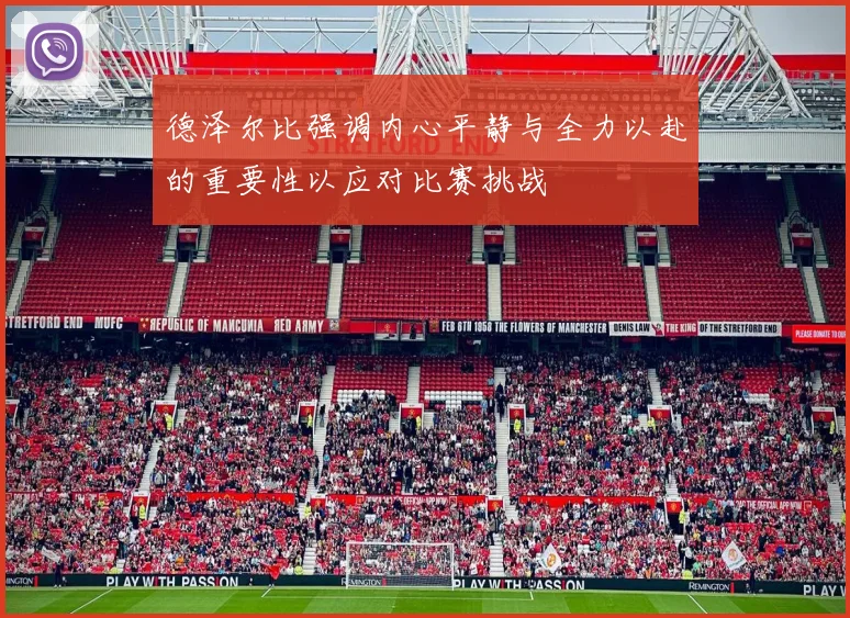 德泽尔比强调内心平静与全力以赴的重要性以应对比赛挑战